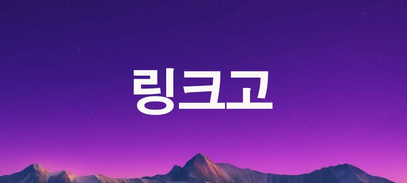 링크고